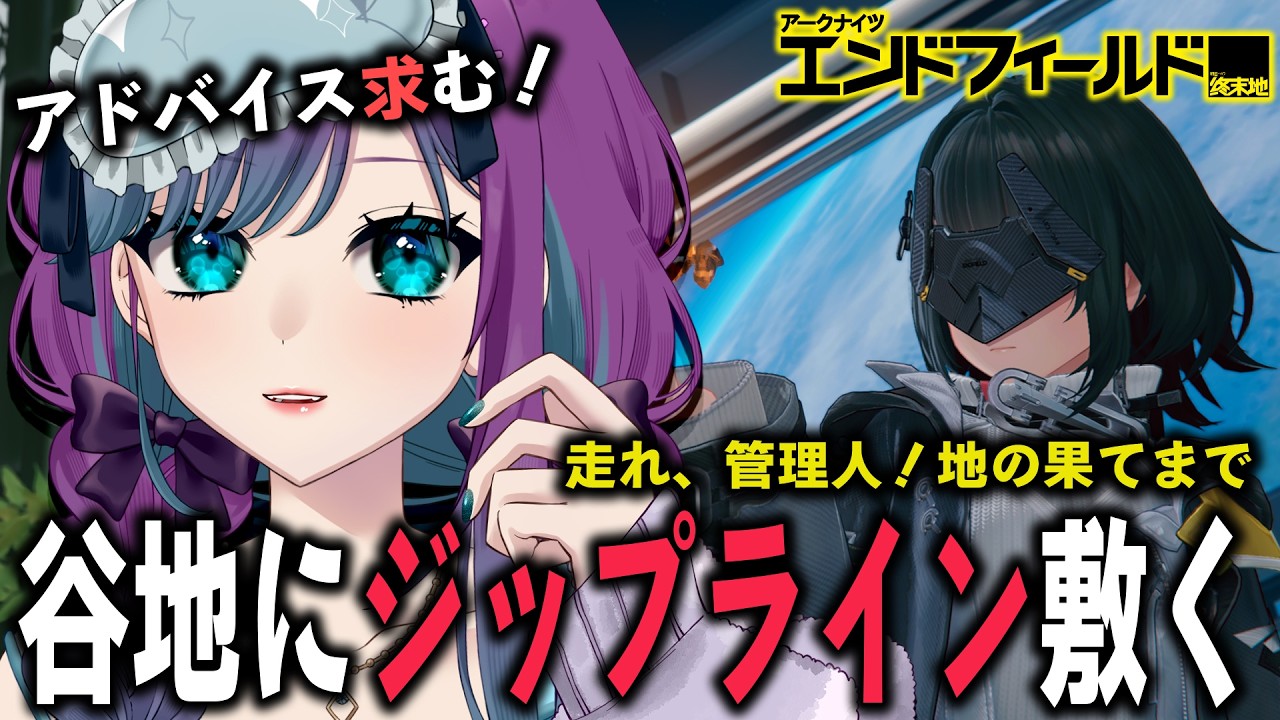 【 アークナイツ：エンドフィールド 】デイリーを済ませたら谷地にジップを張り巡らそう！【 Arknights: Endfield / 縫目きなこ 】