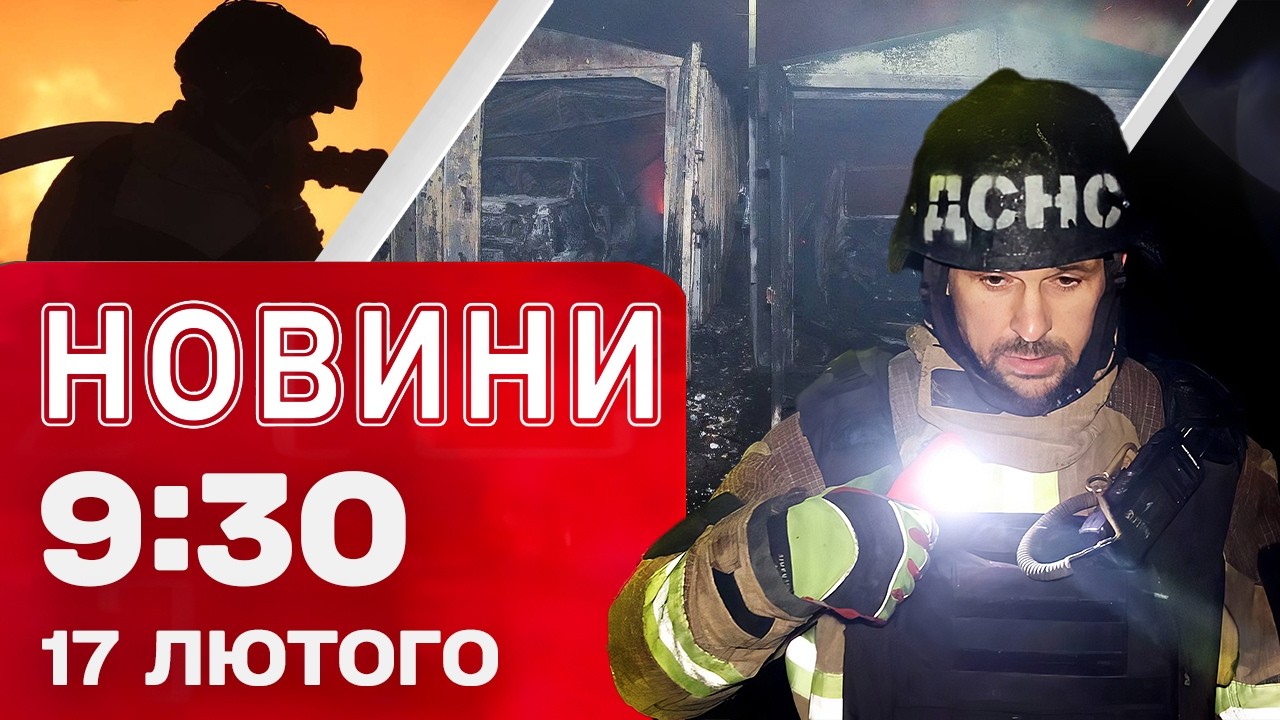 Новини 9:30 17 лютого. НІЧНИЙ УДАР ПО ОДЕСІ — є ПОСТРАЖДАЛІ! Екстрена заява з БЕРЛІНА!