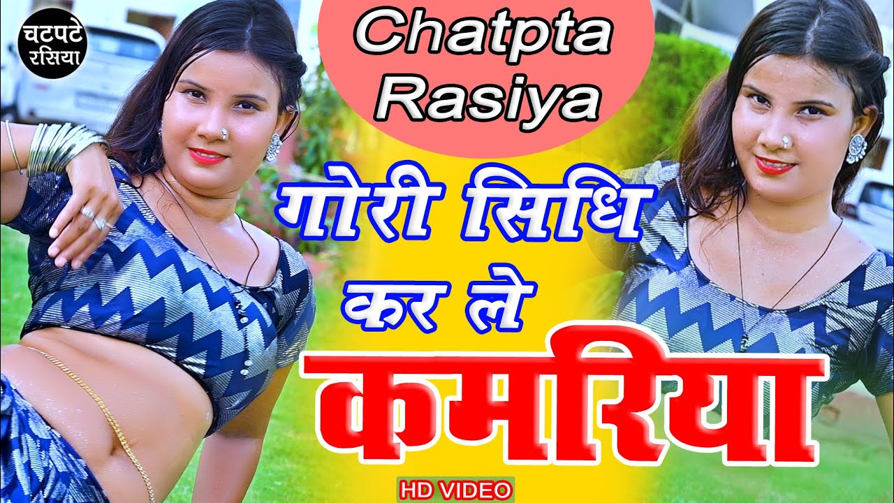 गोरी सीधी कर ले कमरिया ~Gori Sidhi Kar Kamriya #new #viral #dance #video ~ Rakhi Alwar