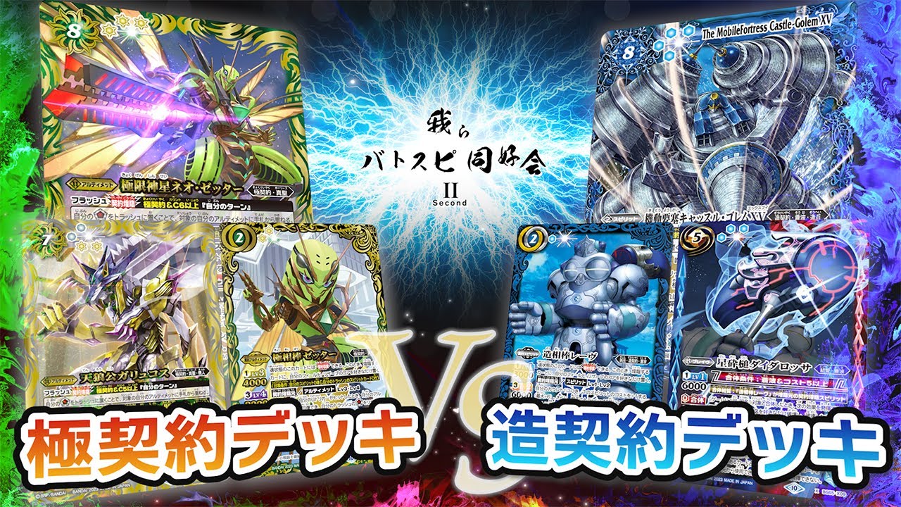 【我らバトスピ同好会Ⅱ】#44 極契約デッキ VS 造契約デッキ！