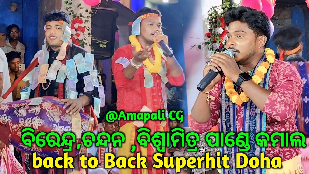 କୀର୍ତ୍ତନ ଧାରା Amapali Cg ରେ ବିରେନ୍ଦ୍ର ,ଚନ୍ଦନ ମହର ଙ୍କ କମାଲ..Kirtan Dhara Biswamitra pandey kirtan 