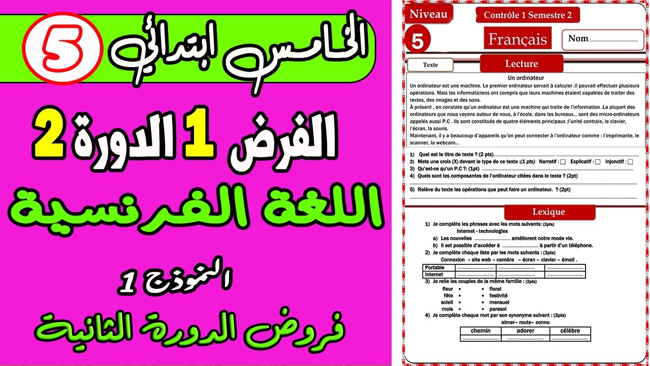 فروض المستوى الخامس | الفرض الأول الدورة الثانية المستوى الخامس مادة اللغة الفرنسية ن1