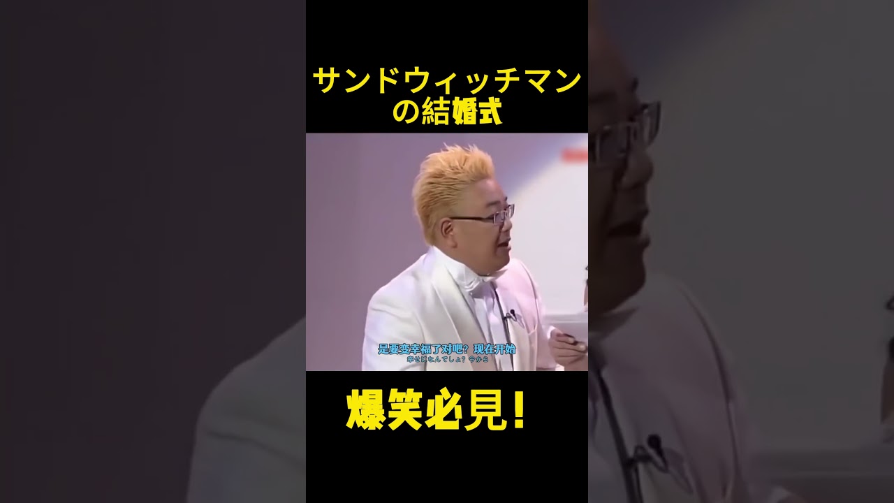サンドウィッチマンの結婚式#お笑い #面白い #コント #お笑い芸人 #バラエティ#sandwichman