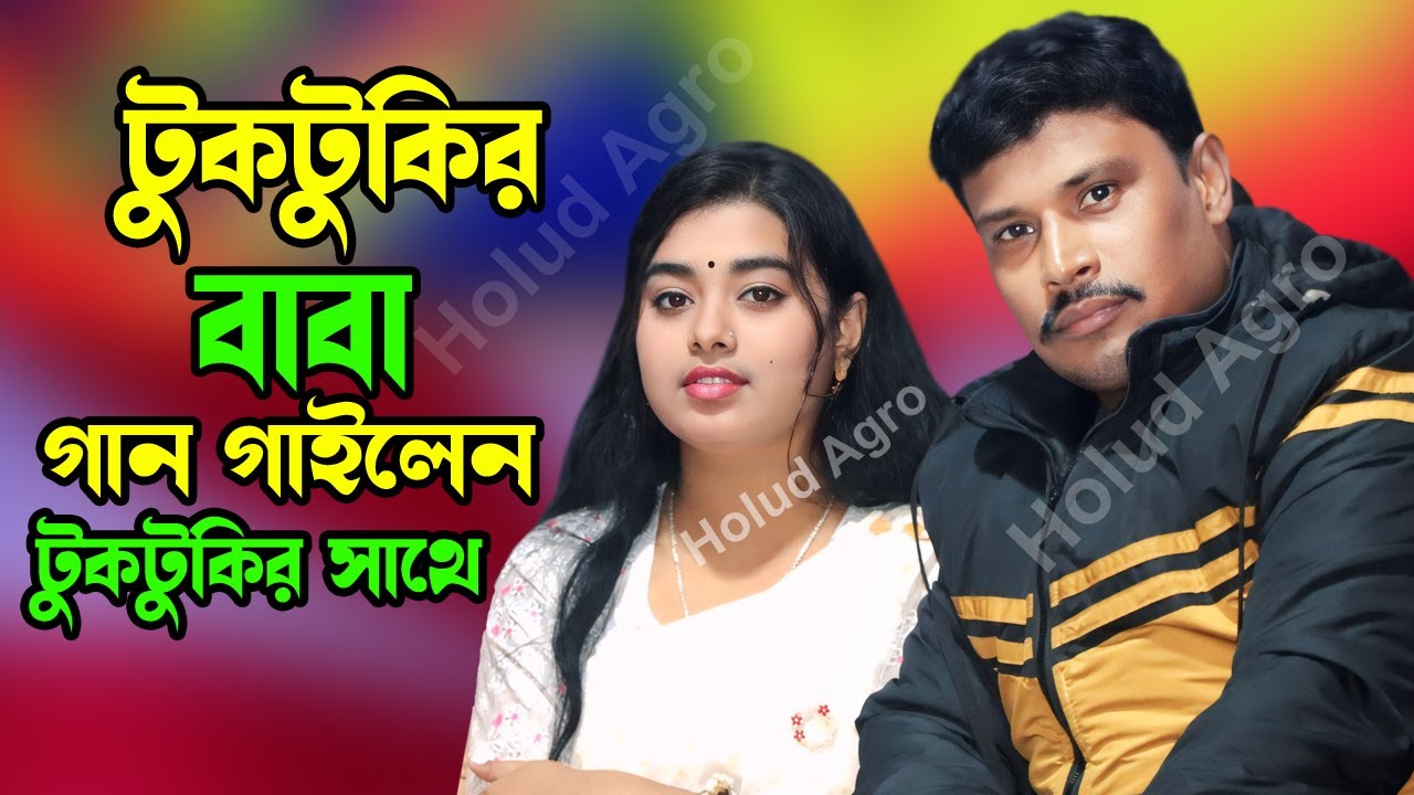 টুকটুকির বাবা গান গাইলেন টুকটুকির সাথে | Holud Agro