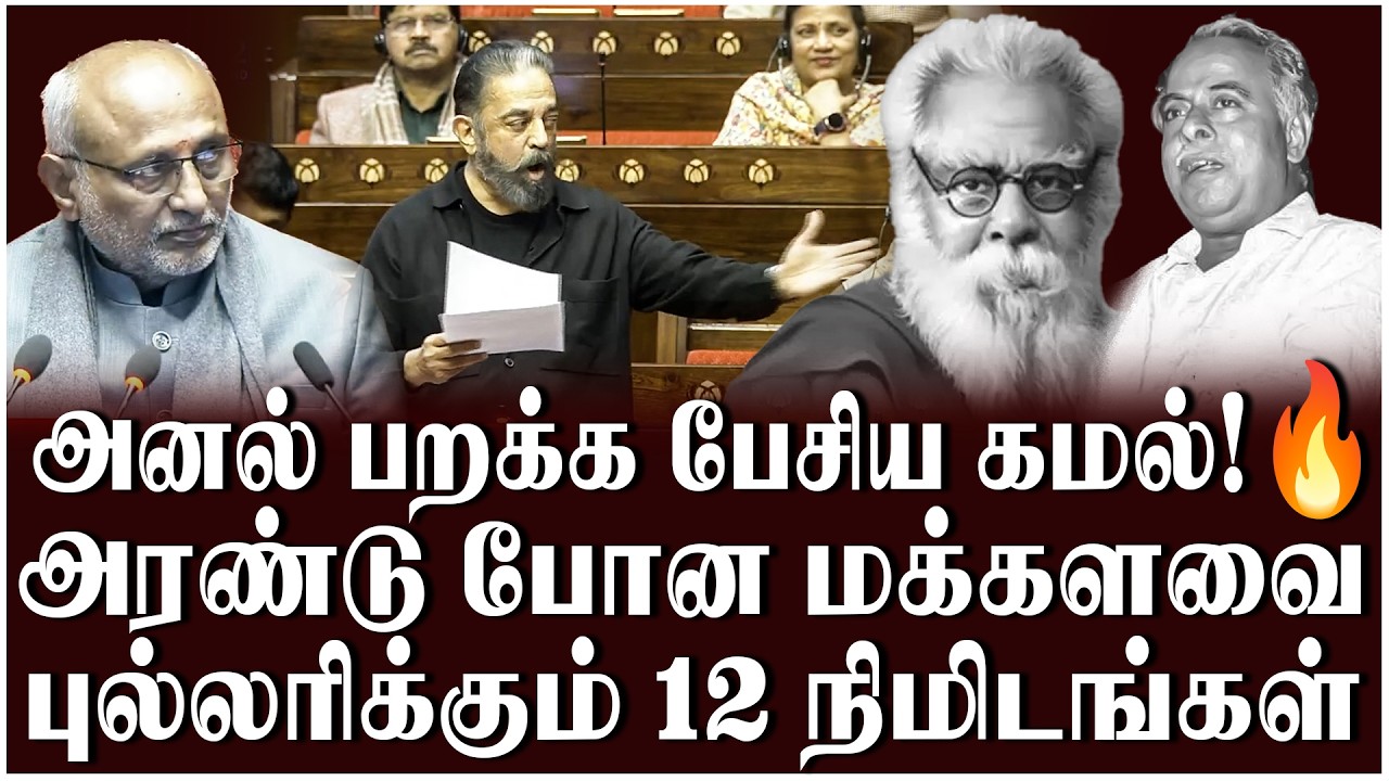 kamal Speech Latest: அண்ணா பேசிய அதே மக்களவை | Parliament | Rajya Sabha | Kamal Haasan