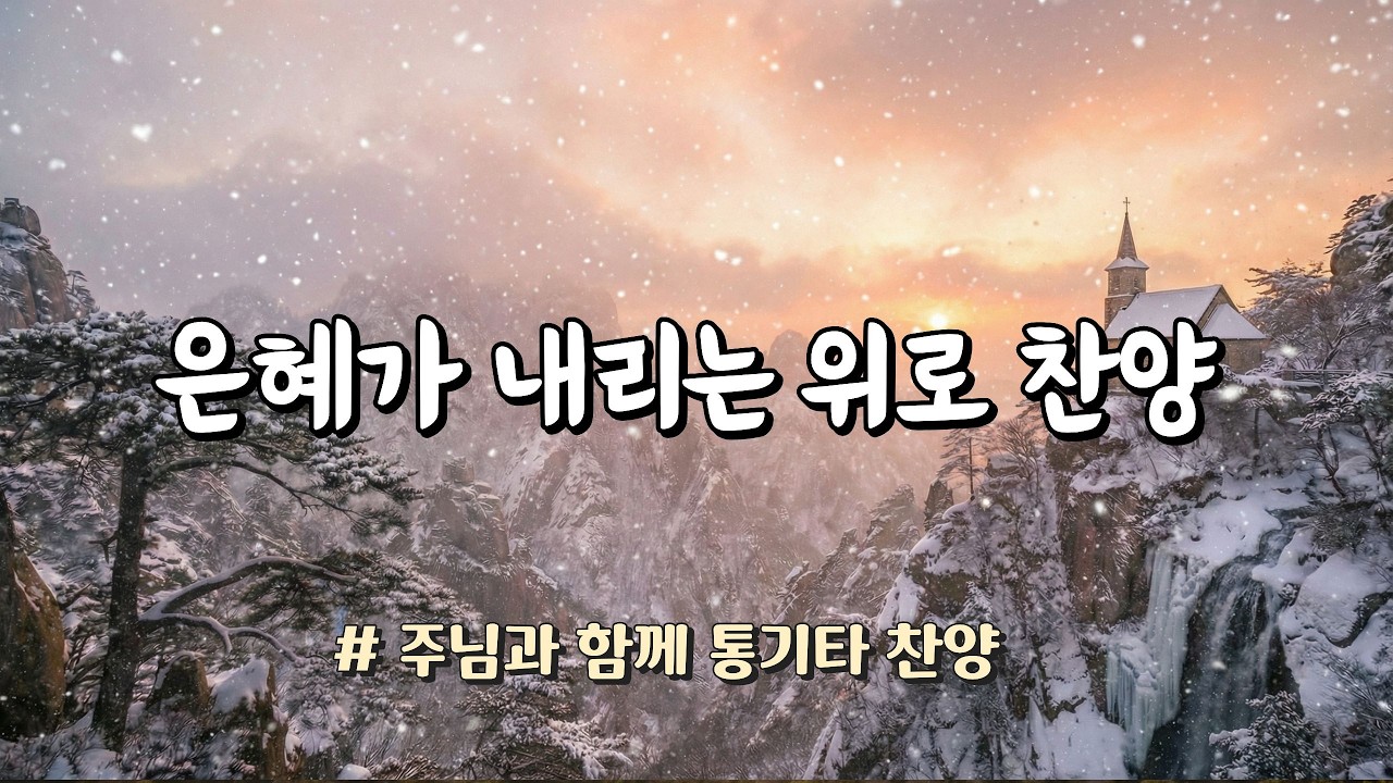 은혜가 내리는 위로 찬양 10곡｜지친 마음이 쉬어갑니다