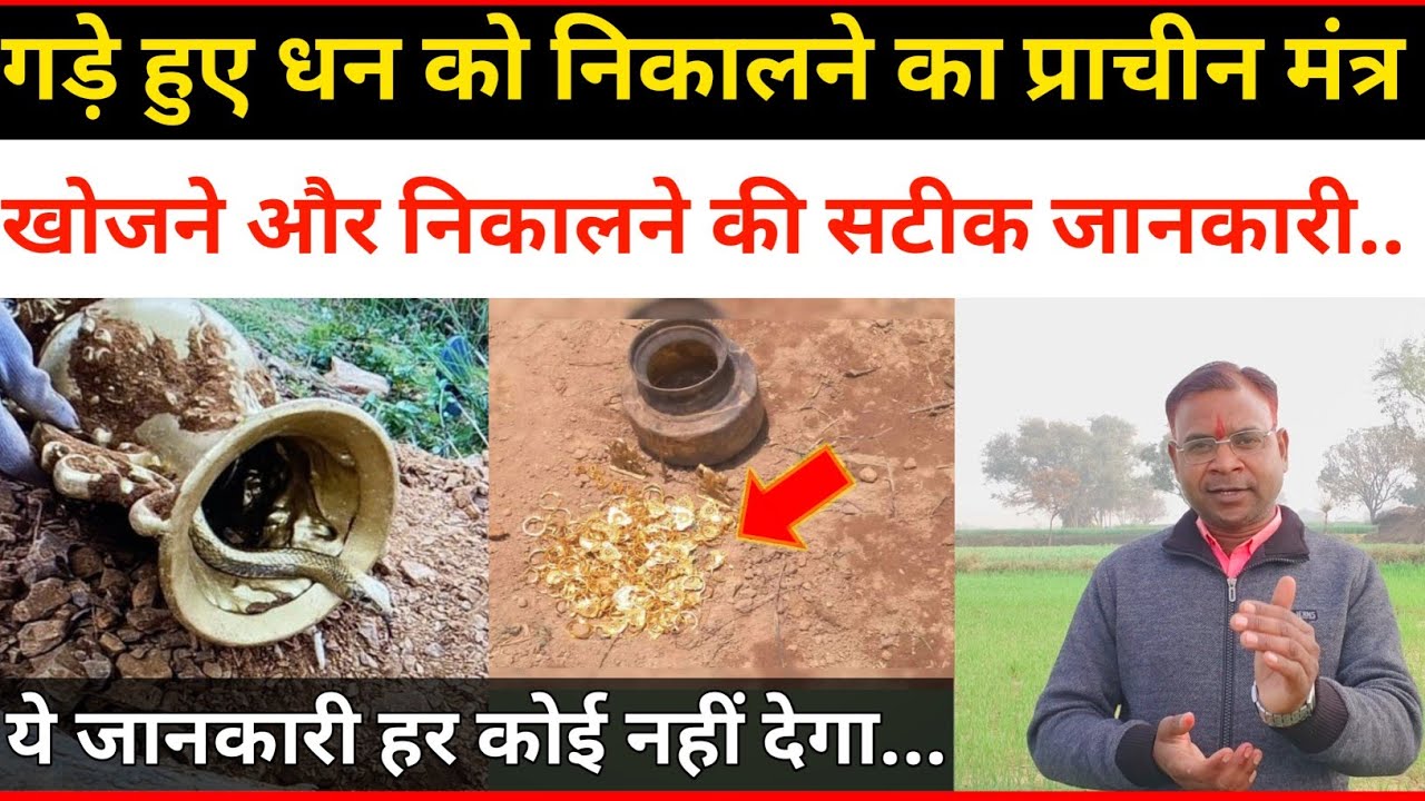 गड़े धन को निकालने का प्राचीन शिव मंत्र // तुरन्त खोजें और निकालें सटीक जानकारी