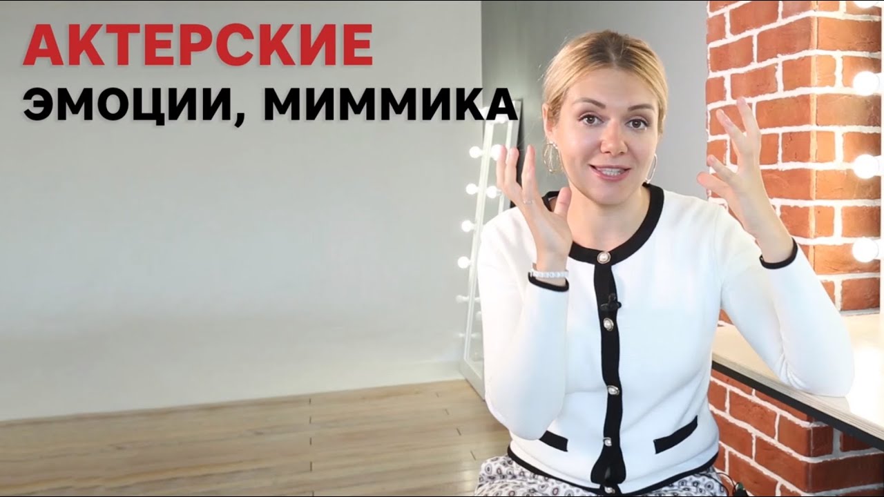 Актерские эмоции и миммика