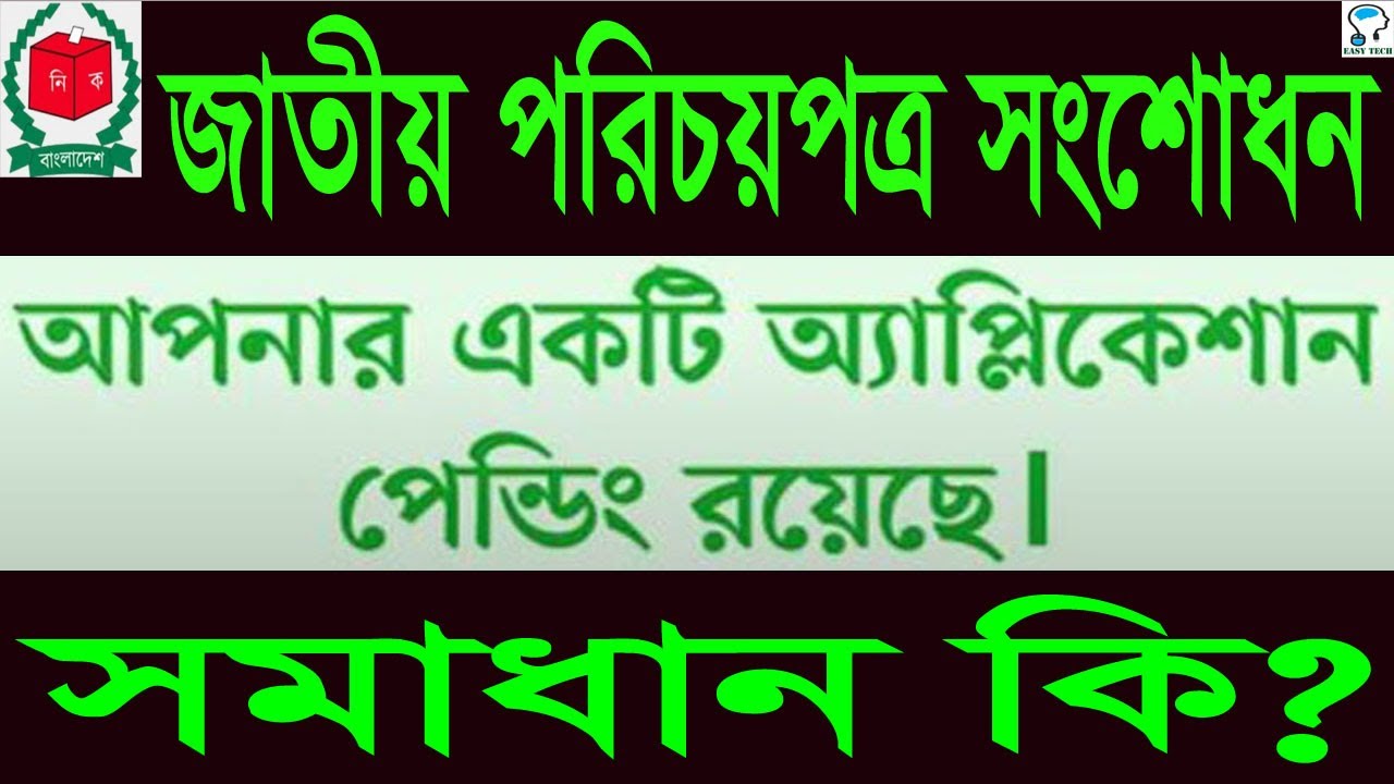 NID সংশোধন আবেদন পেন্ডিং থাকলে কি করবেন? NID Correction 2020 Application Pending Status and Solution