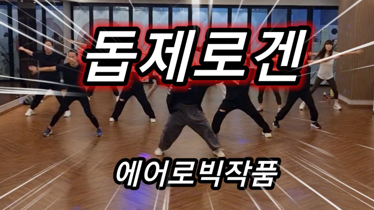 돕제로겐💥에어로빅작품/야탑바이칼오전반/거울모드