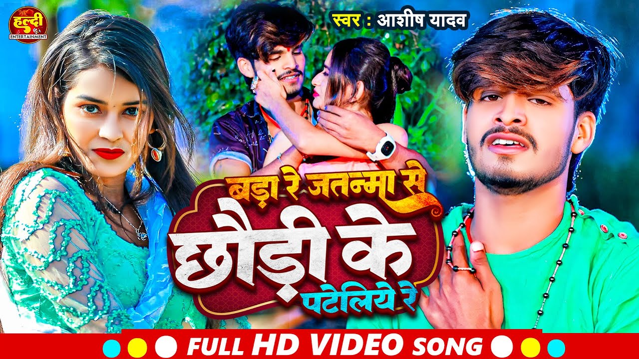 #Aashish Yadav का NEW_ JHUMTA_SONG_बड़ा रे जतन्मा से छौड़ी के पटेलिये रे | #Bada Re Jatnma Se | ashish