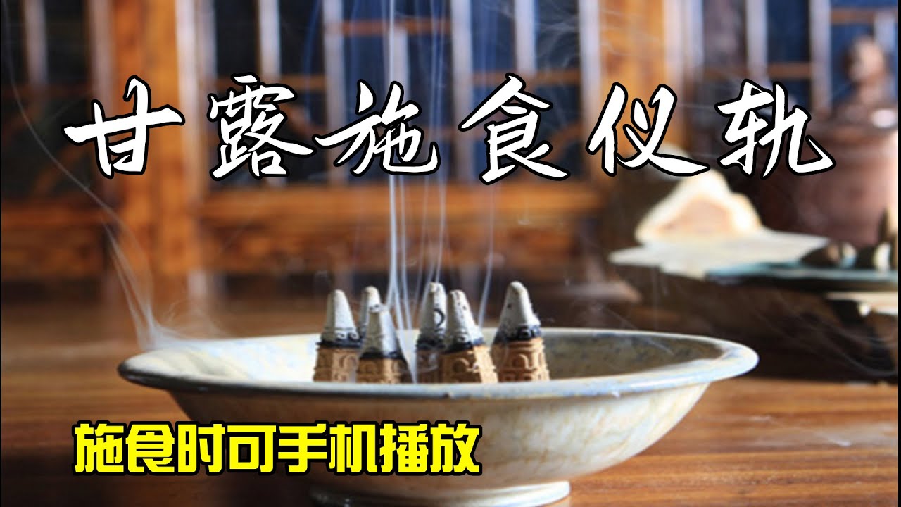 慈悲甘露施食仪轨【可手机播放边做施食】