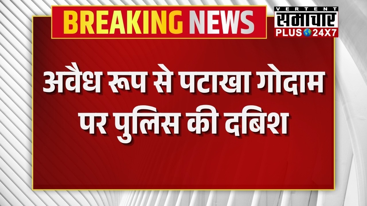 Jaipur Police Action On Fireworks Warehouse : अवैध रूप से पटाखा गोदाम पर पुलिस की दबिश | Top News |