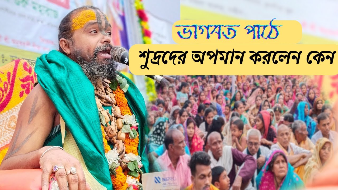 হঠাৎ শুদ্রদের অপমান করলেন কেন ভাগবত পাঠে, শ্রী গোপীনাথ দাস ব্রহ্মচারী।