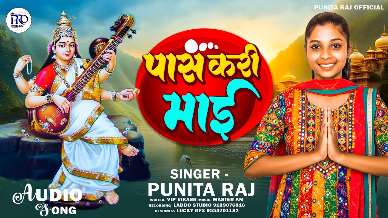 #Audio ~ Pass Kari Maai | #Punita Raj | पास करी माई | #Saraswati Puja Bhakti Song 2026