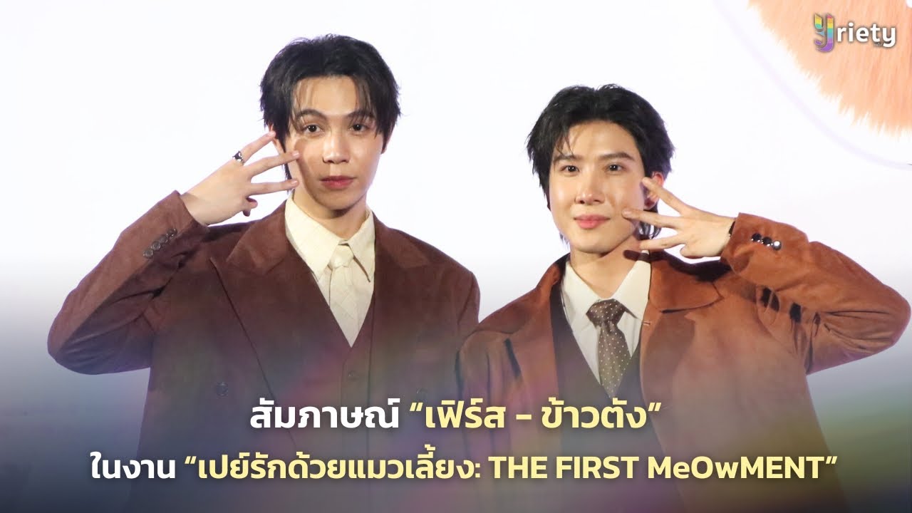 สัมภาษณ์ “เฟิร์ส - ข้าวตัง” ในงาน “เปย์รักด้วยแมวเลี้ยง: THE FIRST MeOwMENT”
