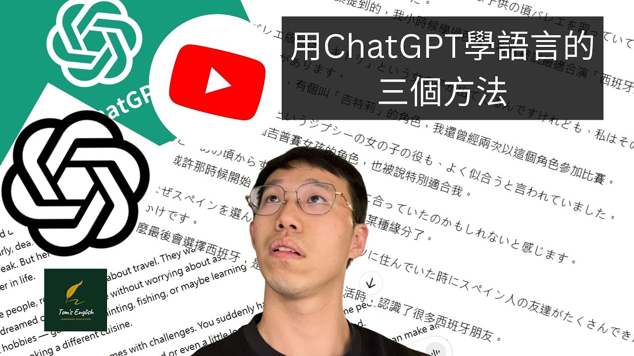 [Tom's Vlog] 用ChatGPT自學語言的三個方法