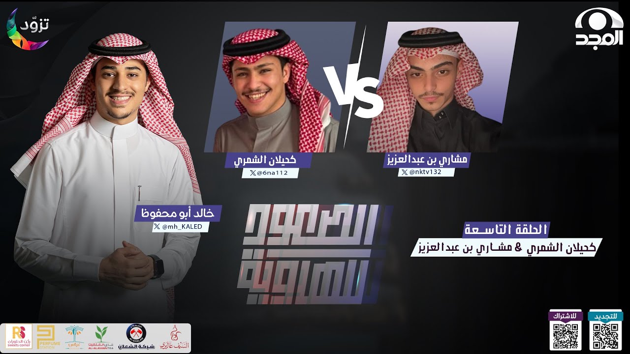 الصعود للهاوية 3 | الحلقة9 : كحيلان الشمري & مشاري بن عبدالعزيز| قناة المجد