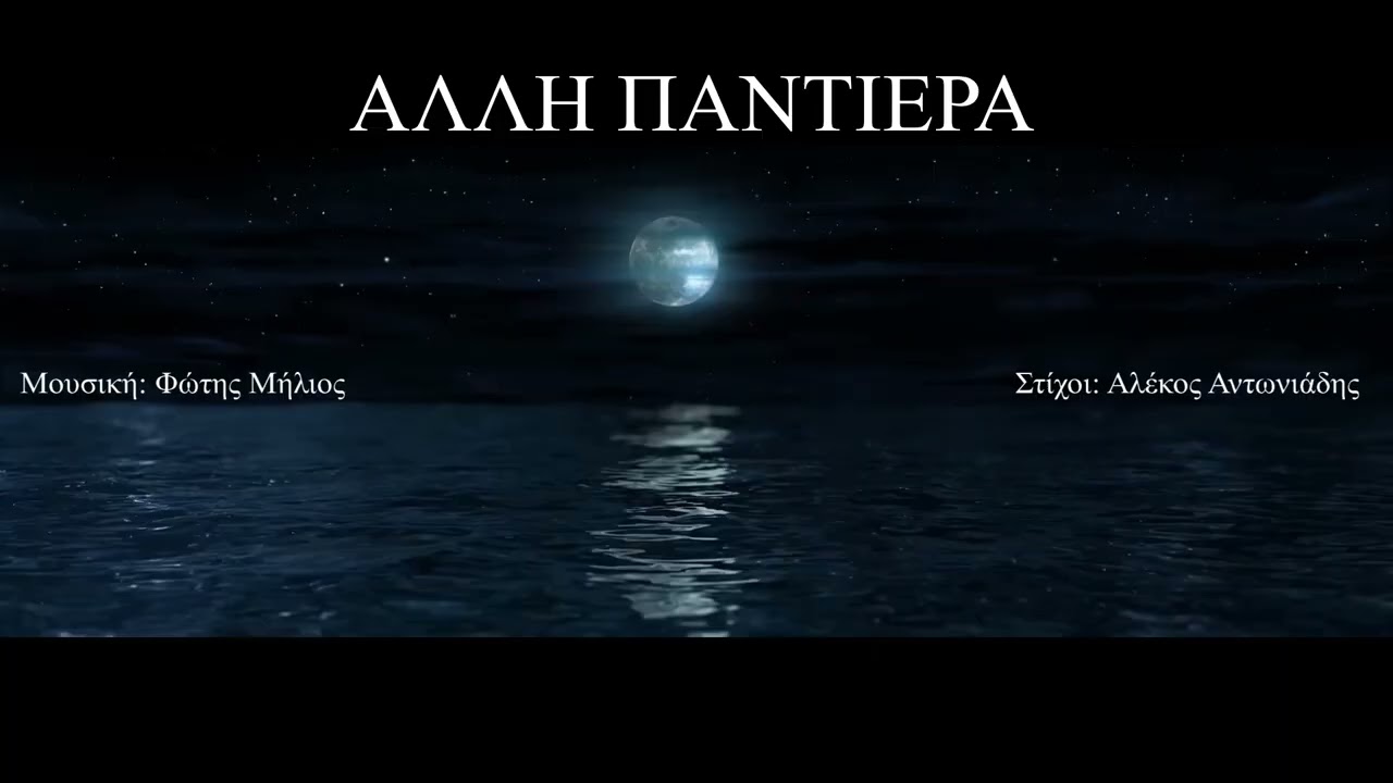 ΑΛΛΗ ΠΑΝΤΙΕΡΑ (FM MELODY) (Μουσική: Φώτης Μήλιος - Στίχοι: Αλέκος Αντωνιάδης)  21-12-2025