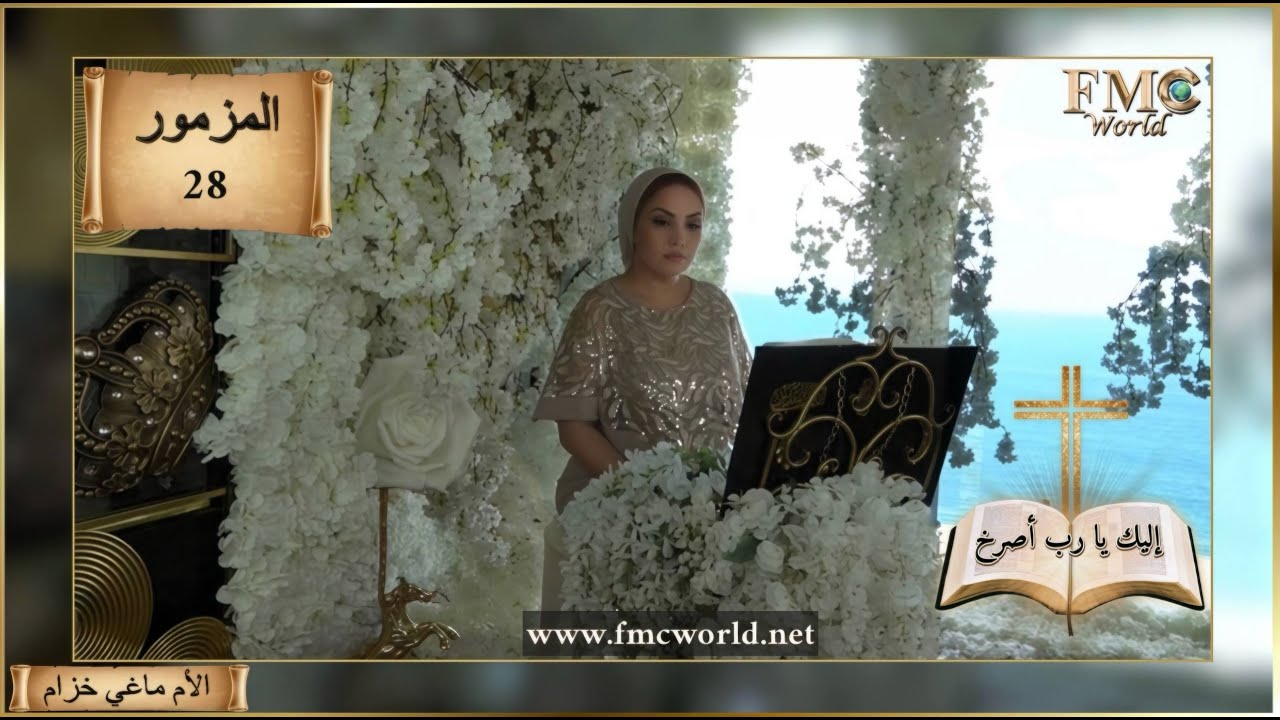 سفر المزامير _ المزمور 28 _ إليك يارب أصرخ _ الكتاب المقدس مع الأم ماغي خزام