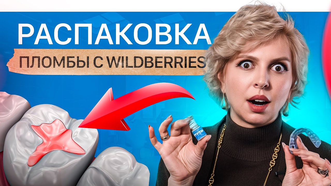 ЖЕСТЬ! Пломбы на WB – стоматолог В ШОКЕ | РАСПАКОВКА