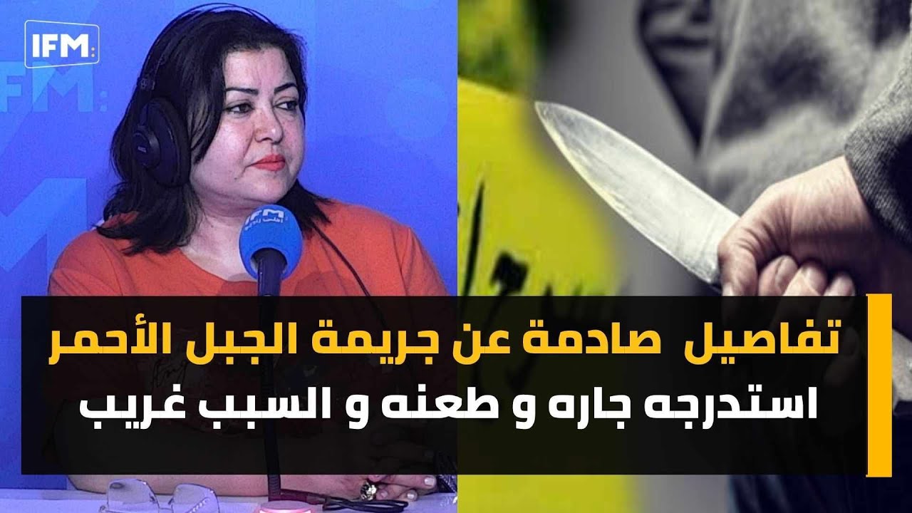 تفاصيل صادمة عن جريمة الجبل الأحمر، إستدرجه جاره و طعنه و السبب غريب