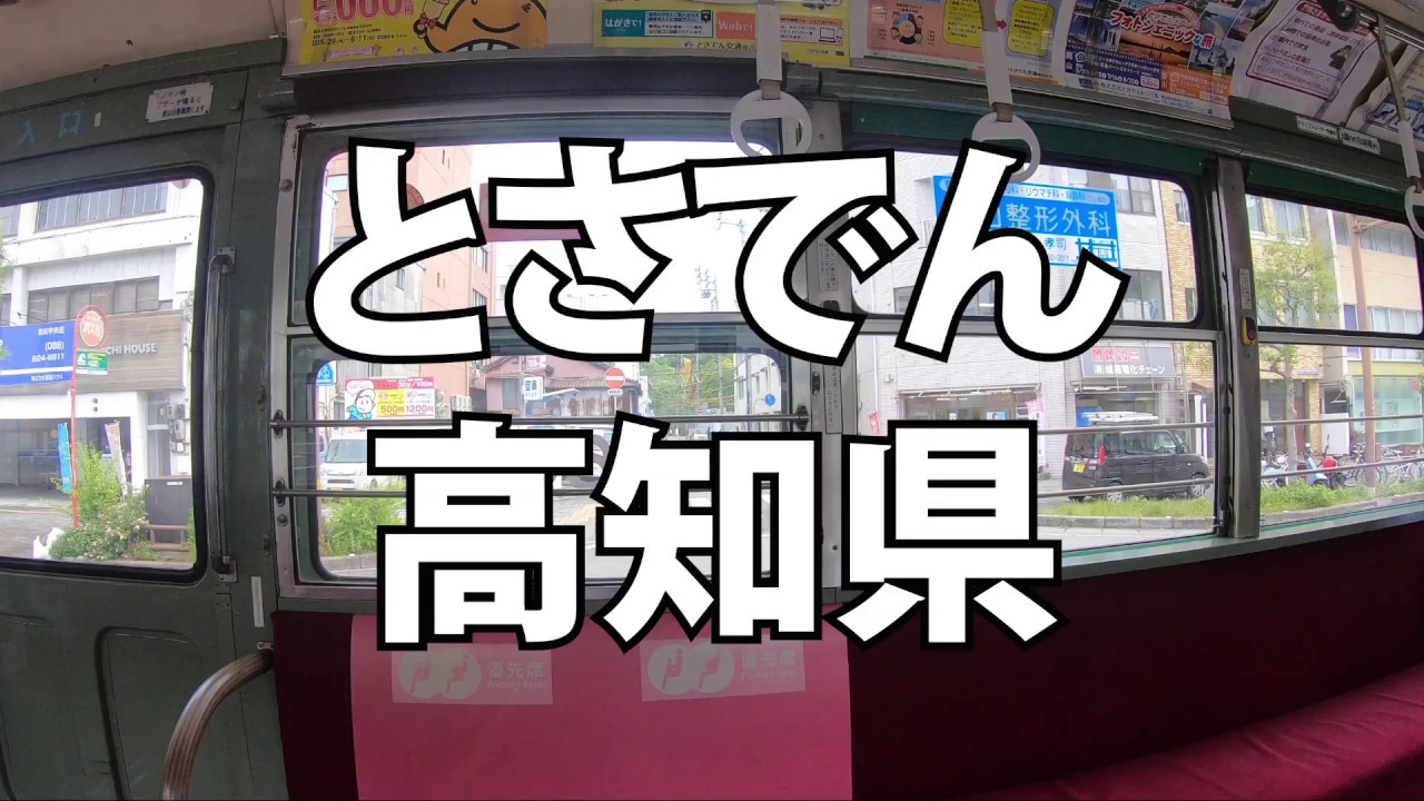 高知市のとさでん（路面電車）に乗ってぶらっとしてみました / Took a walk by Tosaden train in Kouchi-shi Japan.