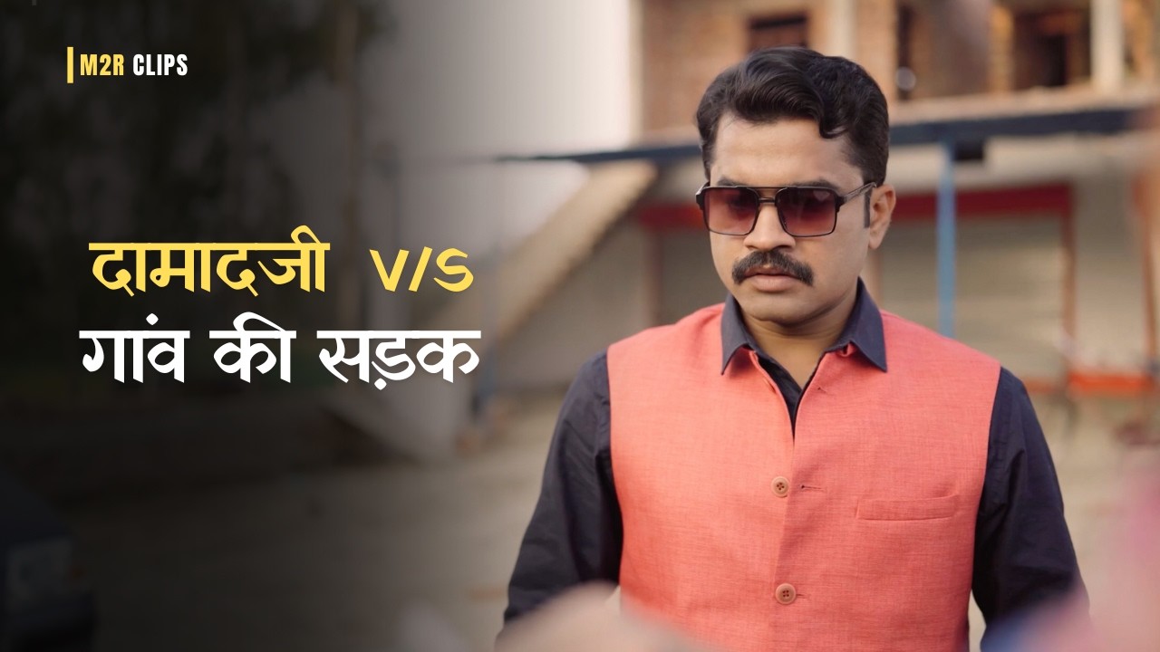 Damaad Ji vs Gaon Ki Sadak 😂 | Damad Ji | Middle Class Family Drama | M2R Entertainment