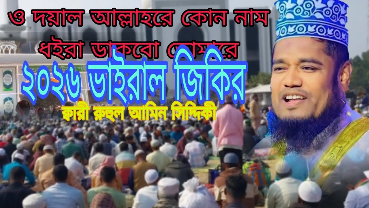 কোন নাম ধইরা ডাকবো তোমারে | atroshi jikir |Ruhul Amin Siddique | সিদ্দিকী জিকির | voice of banker bd