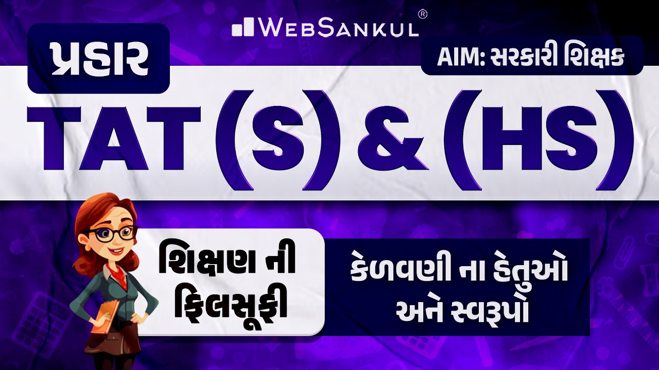 પ્રહાર for TAT (S) & (HS) | શિક્ષણ ની ફિલસૂફી | કેળવણી ના હેતુઓ અને સ્વરૂપો | TAT (S) & (HS) Exam