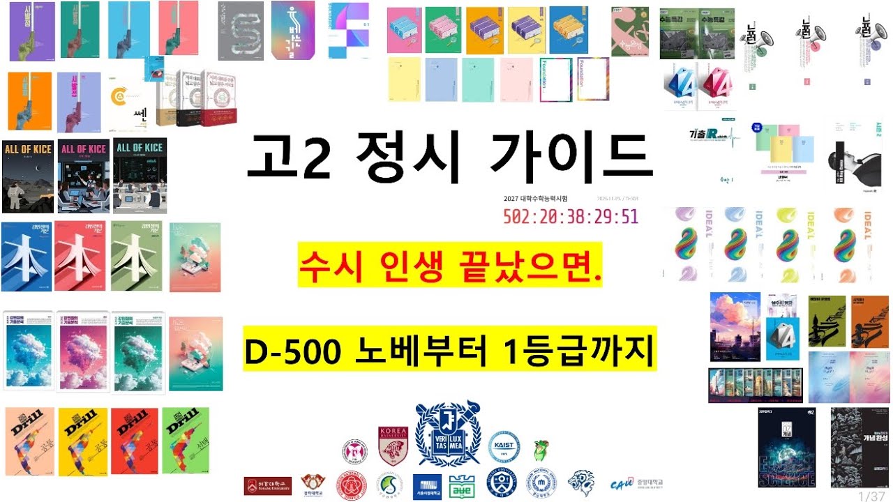 D-500 고2 정시가이드  노베부터 1등급까지 (마지막 교육과정)