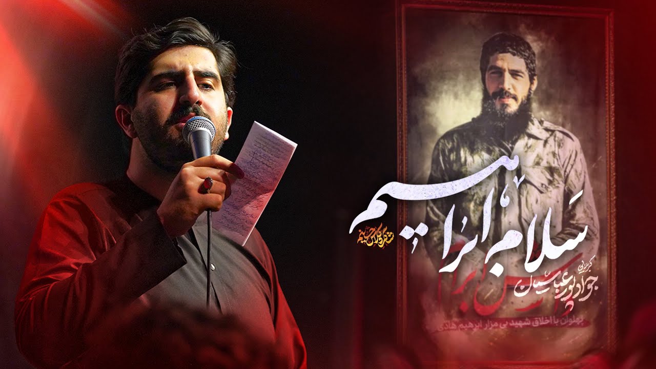 🎞️ سلام ابراهیم  | کربلایی جواد پور عباسیان
