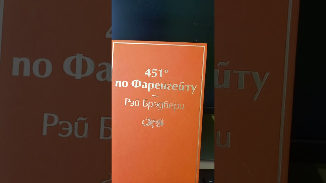 11 февраля 2026 г.мои впечатления о 📙 книге 451  по Фаренгейту. РЭЙ Бредбери