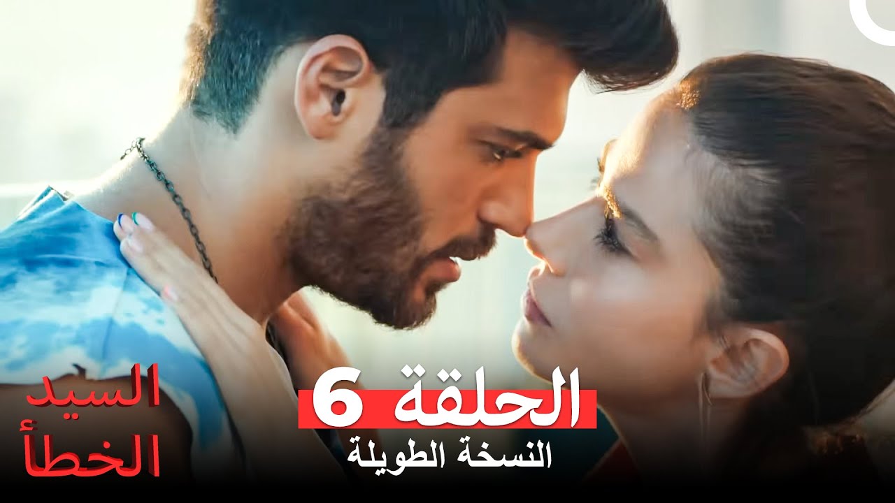 السيد الخطأ النسخة الطويلة الحلقة 6 (Arabic Dubbed)