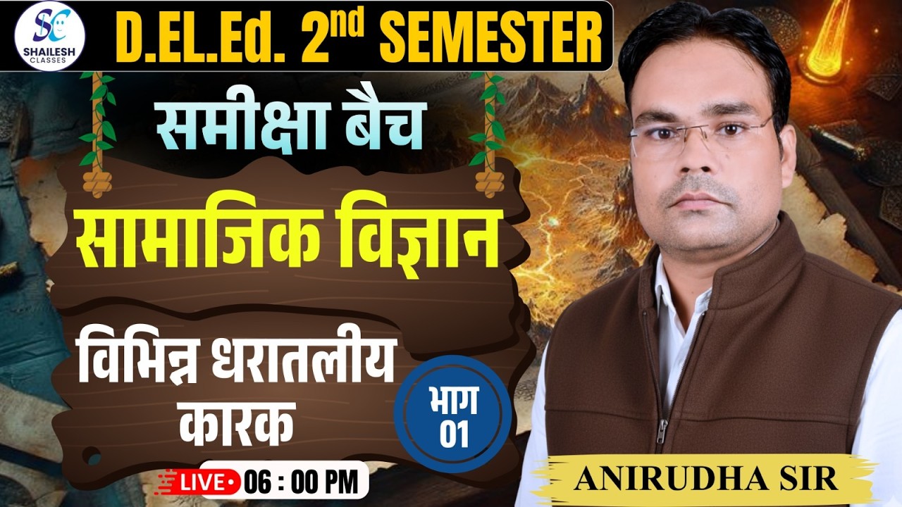 UP deled 2nd semester social science  | सामाजिक विज्ञान |  विभिन्न धरातलीय कारक | Part-01