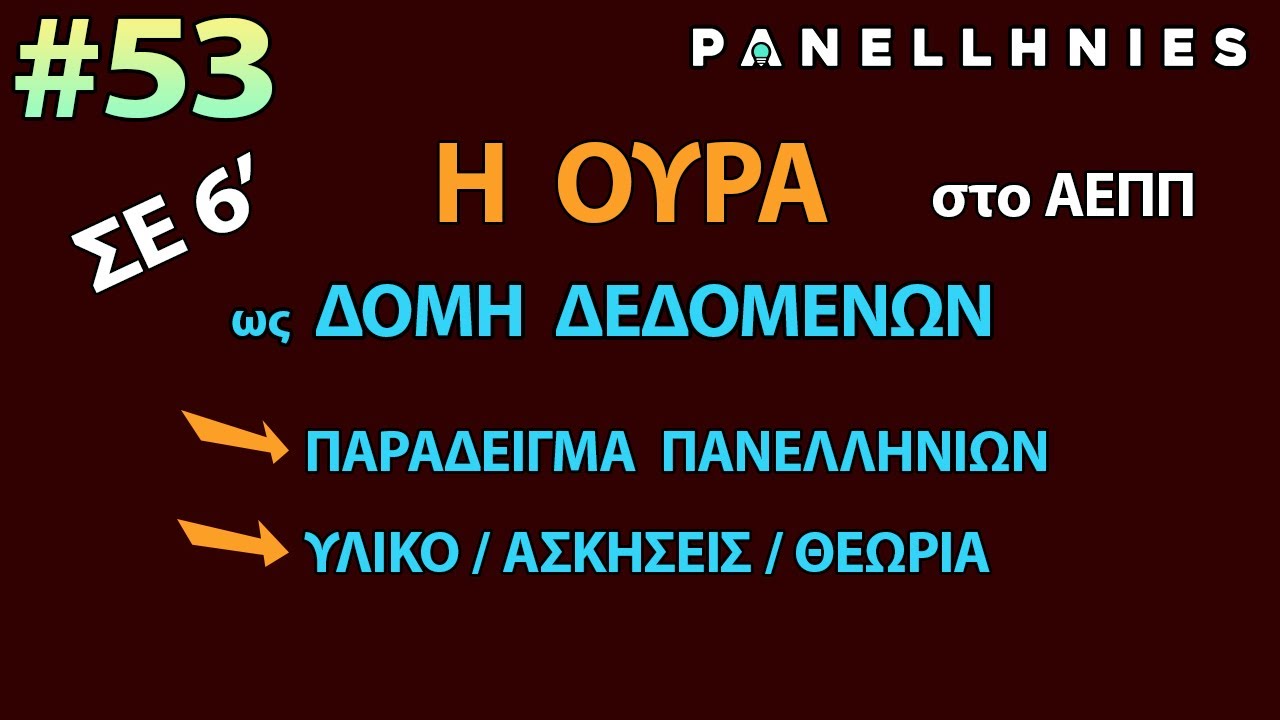 ΑΕΠΠ - Μάθημα 53 - Οι Ουρές