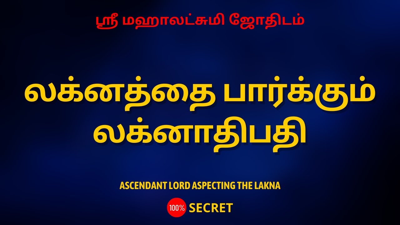 லக்னத்தை பார்க்கும் லக்னாதிபதி | 100% Secret | Sri Mahalakshmi Jothidam | Tamil Astrology