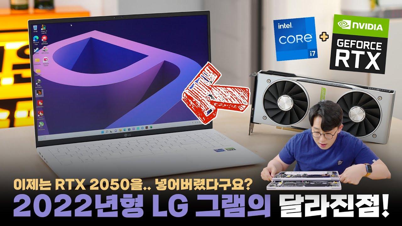 늦었지만 그램 최초로.. RTX 2050을 넣었습니다? 준게이밍을 노리는 2022년형 LG 그램 달라진점 살펴보기!