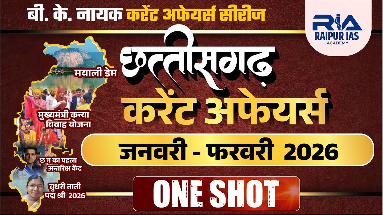 छत्तीसगढ़ करंट अफेयर्स 2026 | जनवरी–फरवरी ONE SHOT  #cgpsc2025 #mandiinspectorcg 