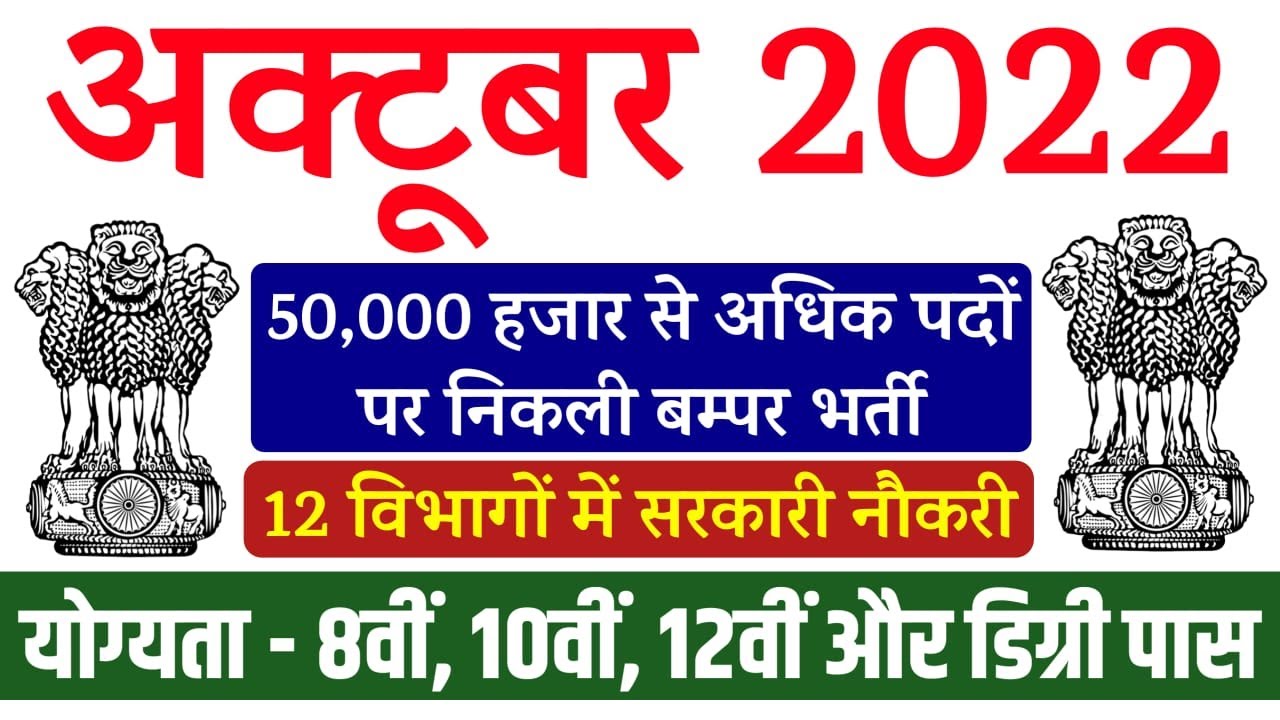 Top 12 Government Job Vacancy in October 2022 | New Vacancy 2022 | October Vacancy 2022