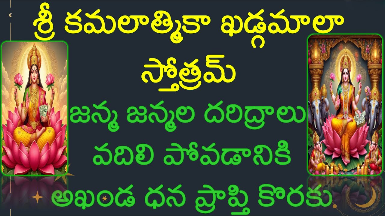 జన్మ జన్మల దరిద్రాలు వదిలి పోవడానికి/అఖండ ధన ప్రాప్తి కొరకు/kamalatmika devi khadgamala stotram