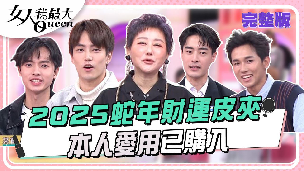 2025蛇年財運皮夾  本人愛用已購入#招財 #皮夾 #招人緣  #女人我最大  20250206 (完整版)｜#朱宇謀#徐謀俊#簡楨庭#文威登