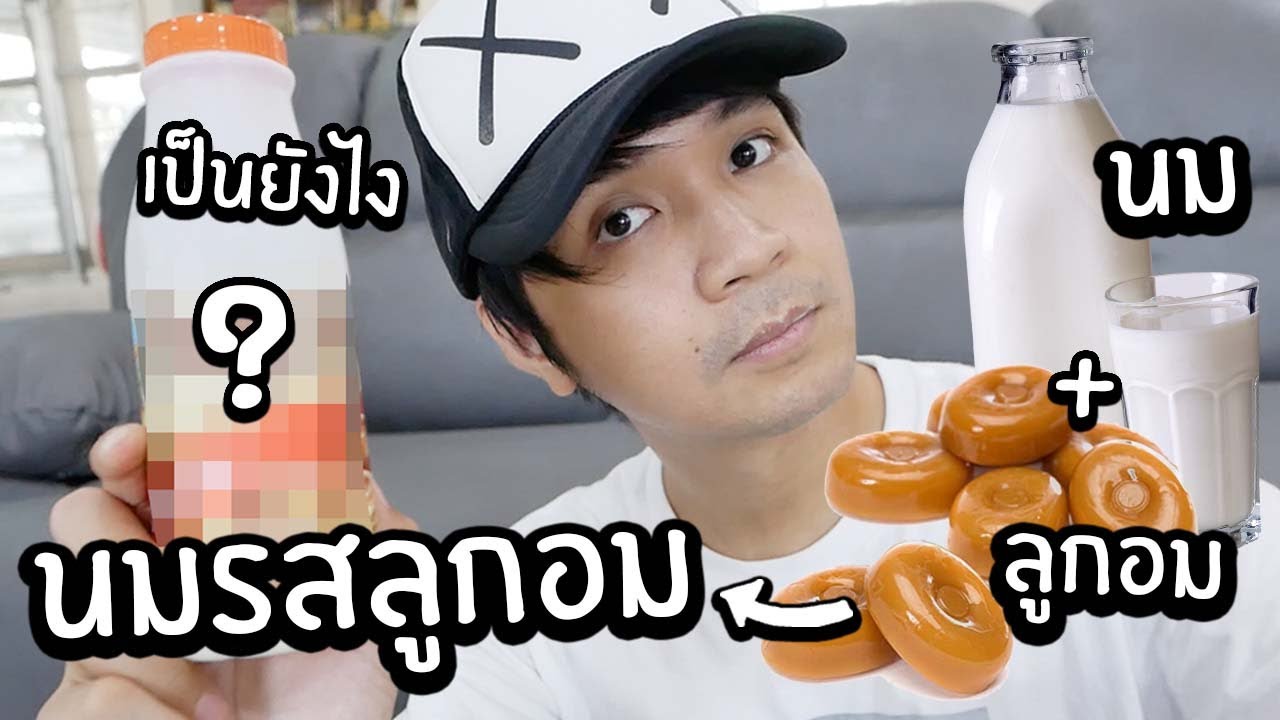 นม+ลูกอมคาราเมล = นมรสลูกอม // จะออกมา... พัง! หรือ ปัง!