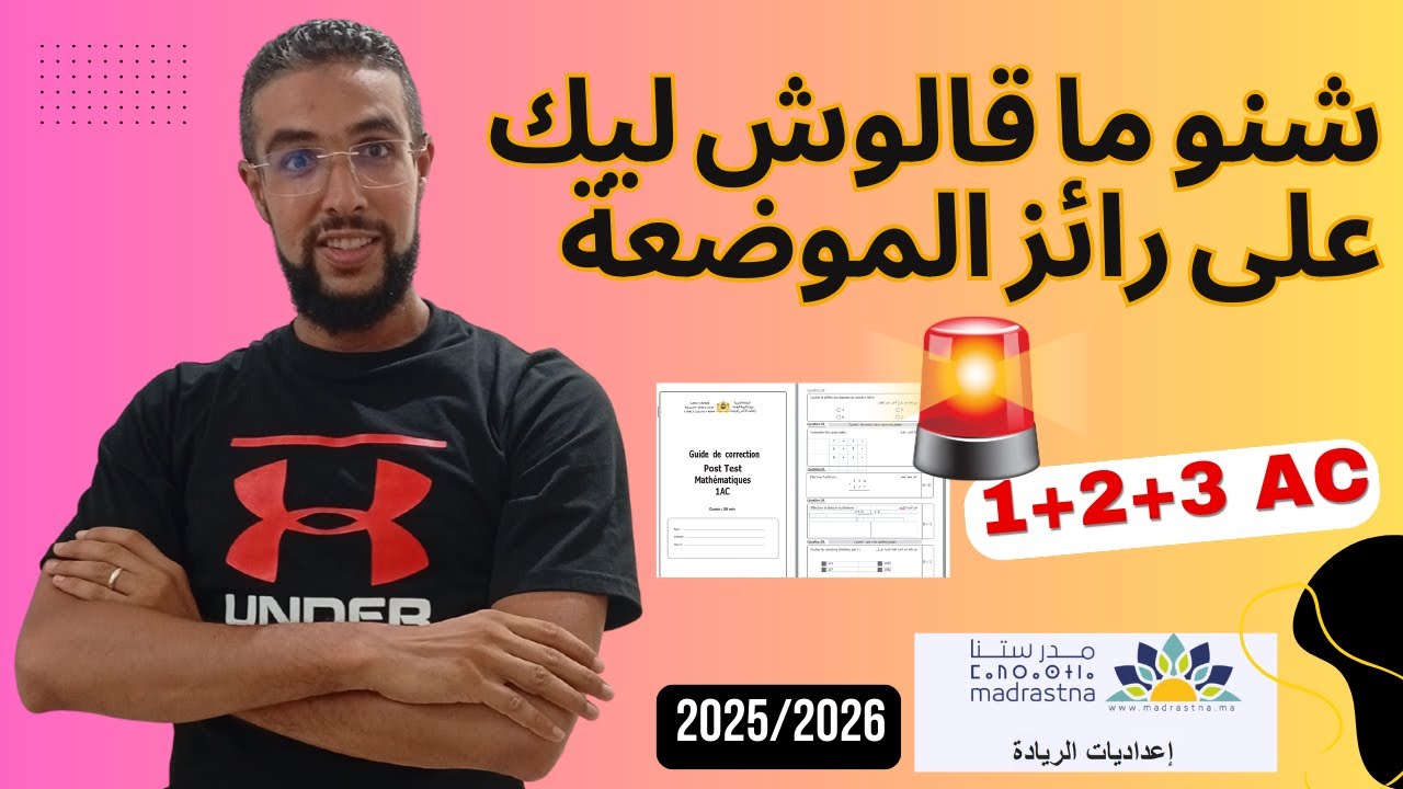 رائز الموضعة الرسمي 2025 لأولَى، ثانية، وثالثة إعدادي 📘 | مفاجآت المدرسة الرائدة بالمغرب!