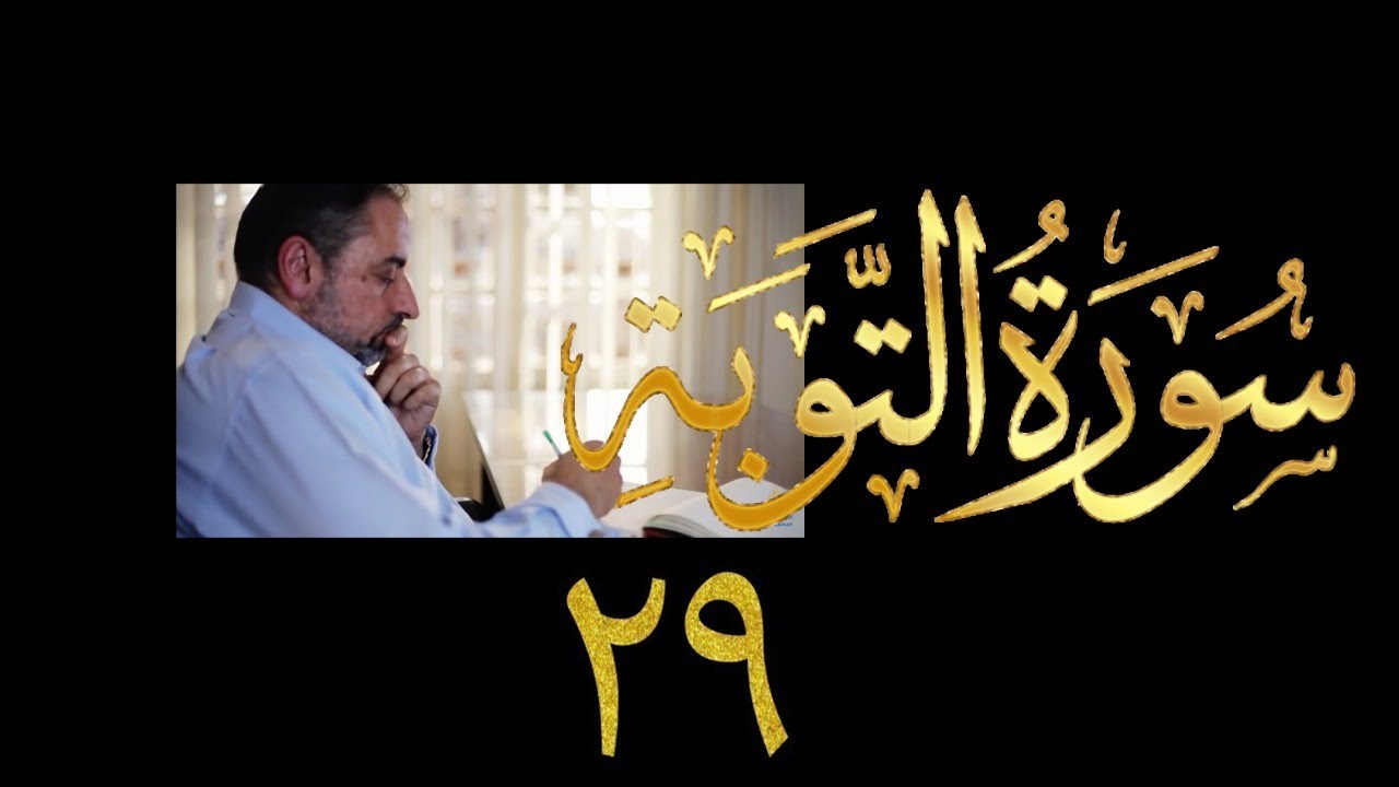 فيديو ١٠٠٦ من مقاطع حظر التجول   تدبر سورة التوبة - الحلقة ٢٩  الآيات ١١٣ - ١١٧