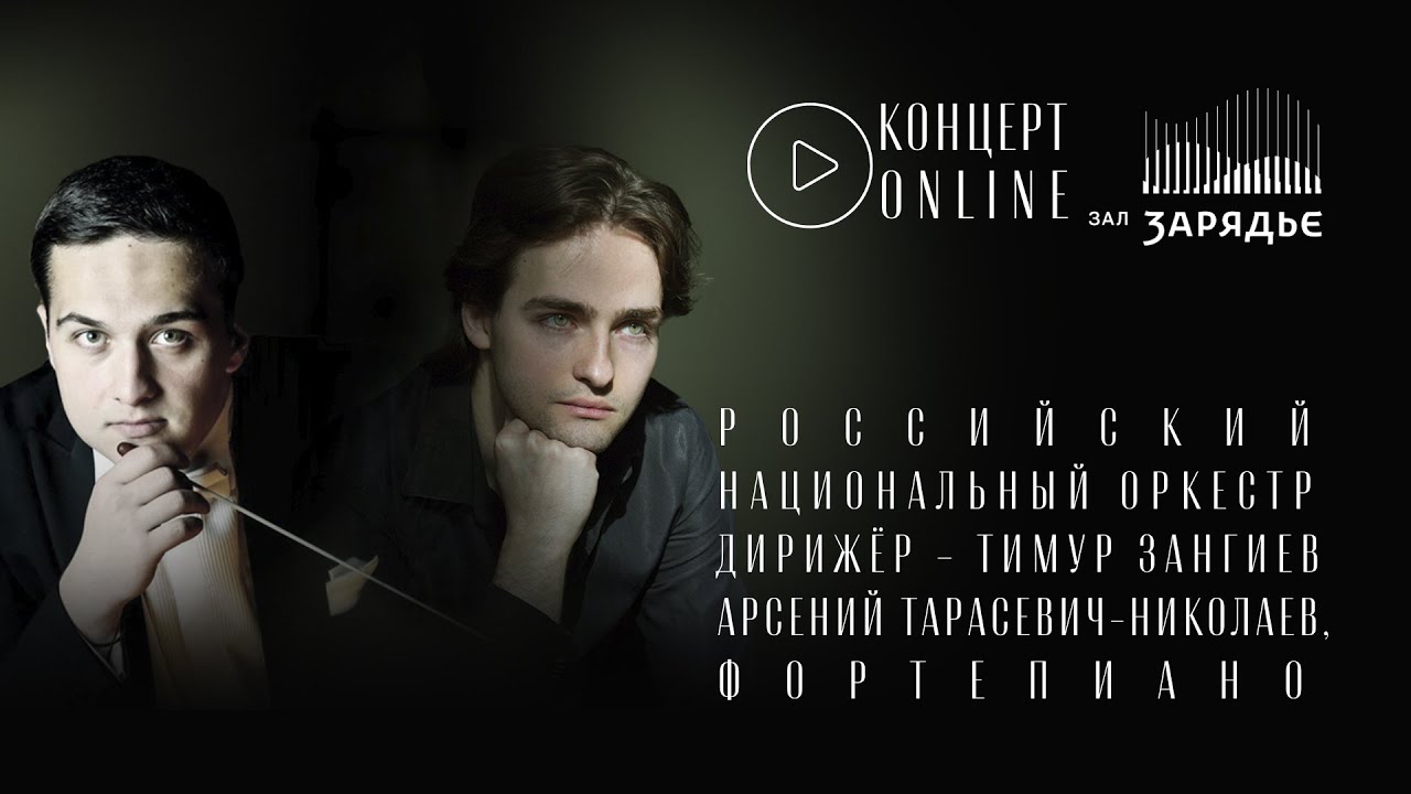 БЕТХОВЕН, ШУМАН, Р. ШТРАУС | РНО | ТИМУР ЗАНГИЕВ | АРСЕНИЙ ТАРАСЕВИЧ-НИКОЛАЕВ | 25 ФЕВРАЛЯ 2023