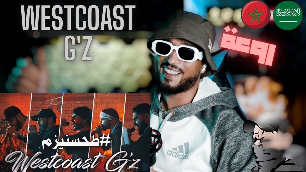 طحسنيزمWestcoast G'z -  ردة فعل مغربي 🇸🇦🇲🇦🔥🔥