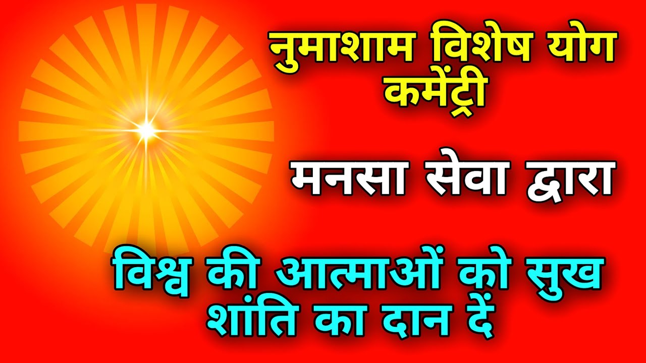 15 मिनिट योग कमेंट्री मनसा सेवा द्वारा विश्व की आत्माओं को सुख शांति का दान दें |