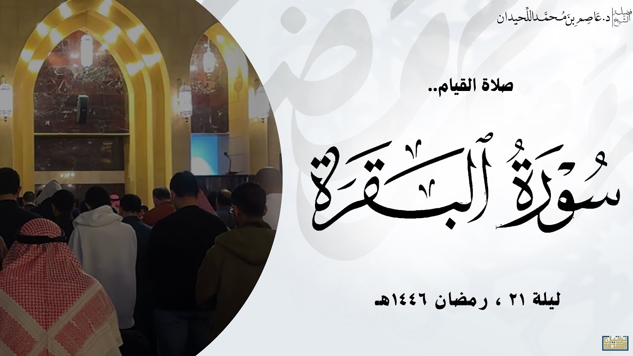 ليلة ٢١، القيام و القنوت, فواتح سورة البقرة, رمضان ١٤٤٦هـ، د.عاصم بن محمد اللحيدان