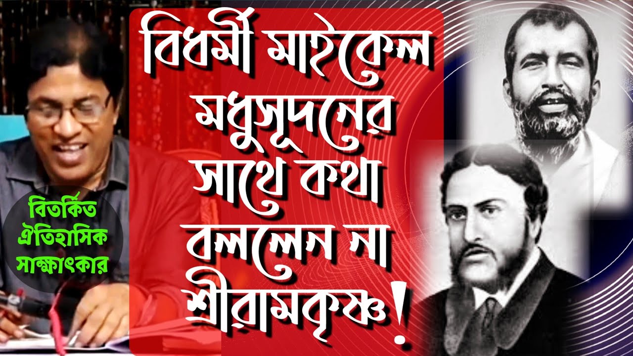 শ্রীরামকৃষ্ণ ও মাইকেল মধুসূদন দত্ত : বিতর্কিত সাক্ষাৎকার / Sri Ramkrishna vs Michael Madhusudan